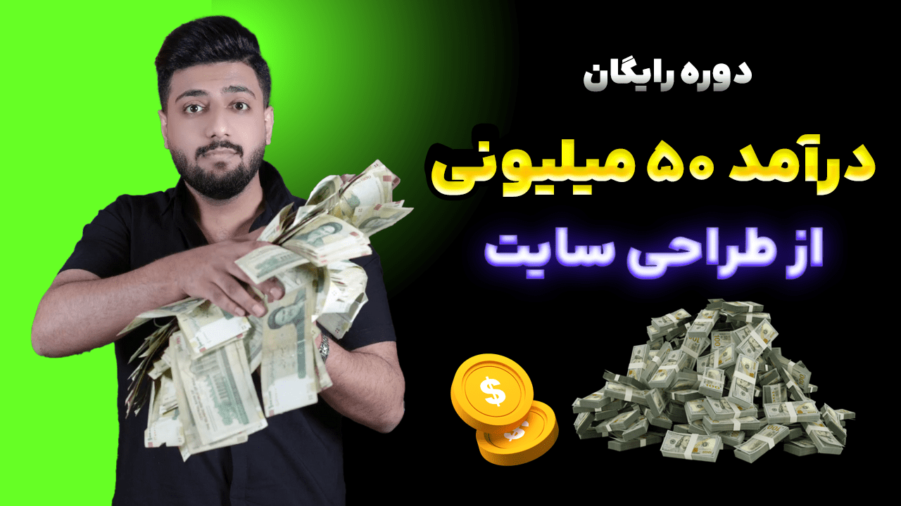 دوره رایگان درآمد 50 میلیونی از طراحی سایت