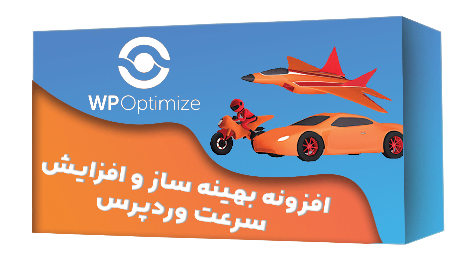 افزونه بهینه ساز و افزایش سرعت وردپرس | WP Optimize Premium